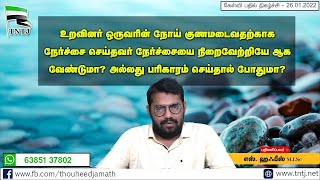 உறவினர் ஒருவரின் நோய் குணமடைவதற்காக நேர்ச்சை செய்தவர் நேர்ச்சையை நிறைவேற்றியே ஆக வேண்டுமா?