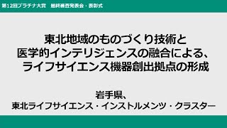 東北地域のものづくり技術と医学的インテリジェンスの融合による、ライフサイエンス機器創出拠点の形成【第12回プラチナ大賞 発表11】