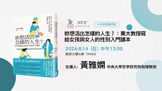 【中央大學群英教師社群】《妳想活出怎樣的人生？：東大教授寫給女孩與女人的性別入門》