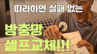 [일상생활의 기술] 셀프교체 방충망 완전 정복!!!!  #방충망 #방충망교체  #방충망교체 #셀프방충망교체