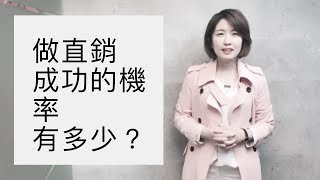 NP2直銷學堂32：做直銷成功的機率有多少？