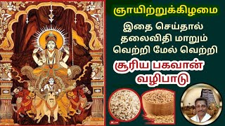 ஞாயிற்றுக்கிழமை சூரிய பகவான் வழிபாடு|Surya bhagavan valipadu Tamilஆன்மீக தகவல்கள்|@SriGnanaVasal