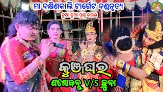 କୁଞ୍ଜଘରେ ନୁଆ ନୁଆ ପ୍ରଶ୍ନ ଉତ୍ତର||Jasobanta \u0026 kuna||Ma dakhinkali target dandanrutya||Panda tv