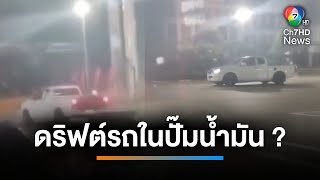 ทำไปเพื่ออะไร ? ภาพกระบะดริฟต์รถในปั๊มน้ำมัน | เช้านี้ที่หมอชิต