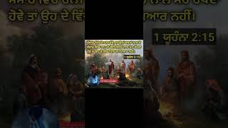 ਪਵਿੱਤਰ ਬਾਈਬਲ(1 ਯੂਹੰਨਾ 2:15) THE BIBLE CHANNEL#thebiblechannel 👈 #shortvideo 🙏#shorts