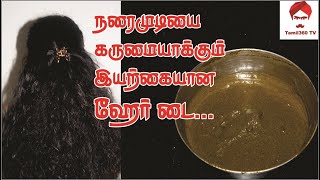 #hairdye நரைமுடியை கருமையாக்கும் இயற்கையான ஹேர் டை || Homemade Natural hair dye in Tamil