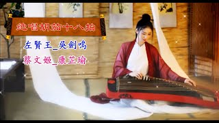 子喉伴你唱—粵曲《绝唱胡笳十八拍》—康芷瑜