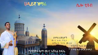 ሀዲይኛ ዝማሬ በዘማሬ ዲ/ን ታምራት አበራ ሴሎ ቲዩብ