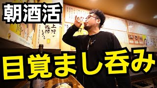 上野で究極の朝飲み【立飲み たきおか】大瓶ビール最高