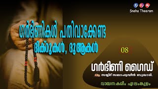 ഗർഭിണികൾ പതിവാക്കേണ്ട ദിക്റുകൾ, ദുആ കൾ, മന്ത്രങ്ങൾ... | Epi 08 | സയ്യിദ് സ്വലാഹുദ്ധീൻ ബുഖാരി