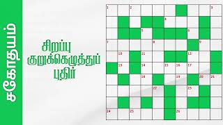 சிறப்பு குறுக்கெழுத்துப் புதிர் | Tamil Crossword Puzzles | Sahothayam