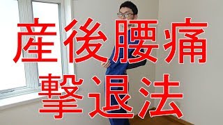 【産後腰痛撃退法】抱っこ中に痛くなる腰痛ストレッチ大公開！