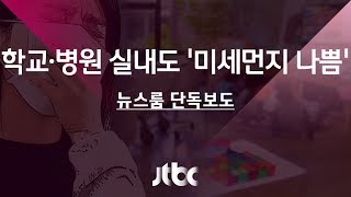 [단독] 외부활동 자제하라지만…실내도 '미세먼지 나쁨'