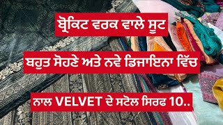 ਅੱਜ ਦੇ ਬ੍ਰੋਕਿਟ ਵਰਕ ਵਾਲੇ ਸੂਟ ਆਫਰ ਵਿੱਚ ਨਾਲ VELVET ਦੇ ਸਟੋਲ ਬਹੁਤ ਸੋਹਣੇ ਖਰੀਦਣ ਲਈ 8360293340 ਸੰਪਰਕ ਕਰੋ|