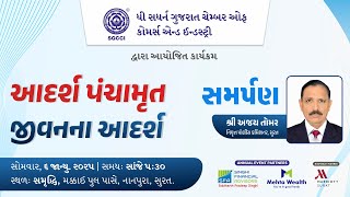 જીવનના આદર્શ - સમર્પણ