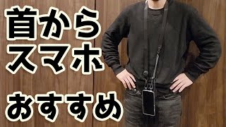 スマホは首からかけるのがオススメ！