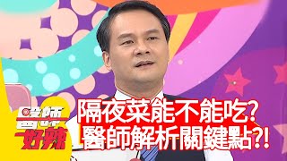 隔夜菜到底能不能吃？醫師解析關鍵在「這裡」？！【#醫師好辣】20201110 part2 EP1047 陳榮堅 田知學