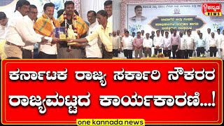 davanagere | ಕರ್ನಾಟಕ ರಾಜ್ಯ ಸರ್ಕಾರಿ ನೌಕರರ ರಾಜ್ಯಮಟ್ಟದ ಕಾರ್ಯಕಾರಣಿ   !