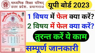 Up board Compartment exam 2023 || Up board 1/2 Subject me fail kya kare ? Up Board Compartment Exam