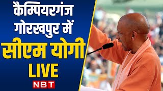 CM Yogi Adityanath Addresses Public Rally in Campierganj, Gorakhpur | UP Election 2022 | BJP