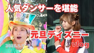 人気ダンサーを堪能しまくる！2025.1.1元旦ディズニーvlog