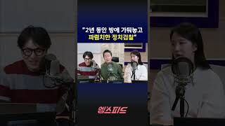 [엠스피드] 2년 동안 방에 가둬놓고 파렴치한 정치검찰 260408 MBC