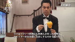 フランス料理をさらに彩るウエイター・ソムリエ　寺井剛史さん【北九州市】