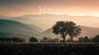 Наш Захисник і Утішитель