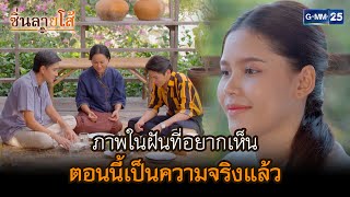 ภาพในฝันที่อยากเห็น ตอนนี้เป็นความจริงแล้ว l HIGHLIGHT ซิ่นลายโส้ Ep.42 | GMM25