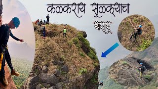 Kalakrai Pinnacle | कळकराय सुळका 90° Rock climbing | Dhak Bahiri | Dangerous Trek of Maharashtra