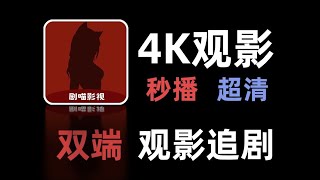 双端4K观影，超清流畅，极速秒播，资源丰富，支持下载、投屏、弹幕蓝光线路随意切换