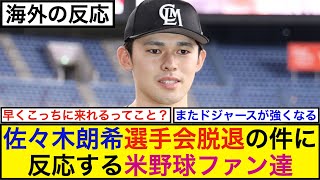 佐々木朗希選手会脱退の件に反応する米野球ファン達【海外の反応】