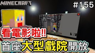 【Minecraft】暑假到了！大家一起去電影院看\