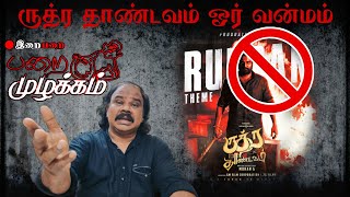 Oct 3 2021 | Ruthra Thandavam movie review | ருத்ர தாண்டவம் ஓர் வன்மம் | Revd. SAMSON RASA C R