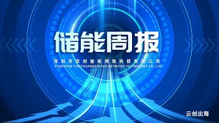 储能周报 | 全球首台！创造3项世界纪录！我国300兆瓦级压缩空气储能电站顺利并网发电 #ESS#newenergy#energystorage#EU #BYD #EPBD#Sunwoda #JERA