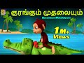 குரங்கும் முதலையும் | Kids Animation Tamil | Kids Cartoon | Kurankum Mutalaiyum