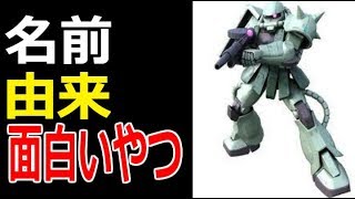 【ガンダム】機体の名前の由来で面白いやつ