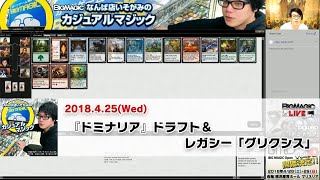 【MTG】BIG MAGICなんば店スタッフ いそがみのカジュアルマジック 『ドミナリア』ドラフト＆レガシー「グリクシス」（2018年4月25日放送）