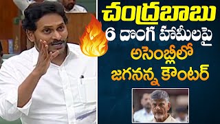 చంద్రబాబు 6 దొంగ హామీల పై అసెంబ్లీలో జగనన్న కౌంటర్ | CM Jagan counter on Chandra Babu Naidu