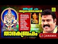 Tharaka Brahmam | Manichettan Paadiya Ayyappa Bhakthiganangal | Audio Jukebox