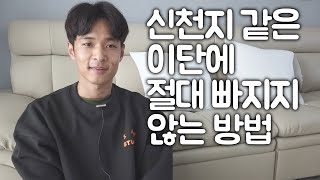 #34. 신천지 같은 이단에 절대 빠지지 않는 방법