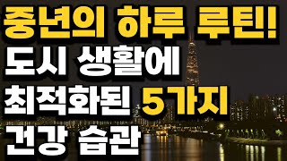 중년의 하루 루틴! 도시 생활에 최적화된 5가지 건강 습관