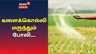 பெரம்பலூர் மாவட்டத்தில் போலி உரம் விற்ற கும்பல் மேலும் ஒரு மோசடி | Tamil News