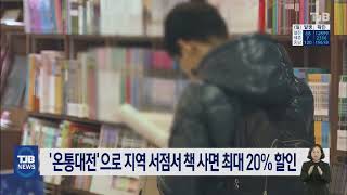 '온통대전'으로 지역 서점서 책 사면 최대 20% 할인｜ TJB 대전·충남·세종뉴스