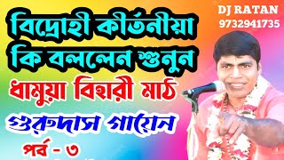 বিদ্রোহী কীর্তনীয়া কি বললেন শুনুন / গুরুদাস গায়েন কীর্তন / gurudas gayen kirtan / @kalpatarukirtan