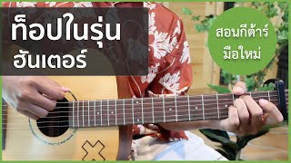 สอนกีต้าร์ เพลงง่าย คอร์ดง่าย EP.170 (ท็อปในรุ่น - ฮันเตอร์ )