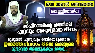 ഇന്ന് റമളാനിലെ രണ്ടാമത്തെ വെള്ളിയാഴ്ച... പുണ്യം മുഴുവനും നേടാൻ ചെയ്യേണ്ട അമലുകൾ Ramalan Friday 2