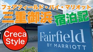 SPGアメックス フェアフィールド・バイ・マリオット三重御浜 宿泊記＆口コミ 熊野観光おすすめ「道の駅のマリオット」 Fairfield by Marriott