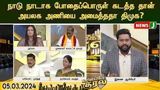 #urimaikural ||  நாடு நாடாக போதைப்பொருள் கடத்த தான் அயலக அணியை அமைத்ததா திமுக?