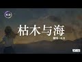 k.d 翻唱《枯木與海》【你像海洋的奔流，隨風在流走...】♫